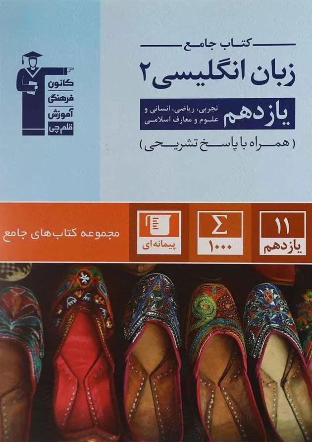 جامع زبان انگلیسی (2) یازدهم قلم چی جامع زبان انگلیسی (2) یازدهم قلم چی