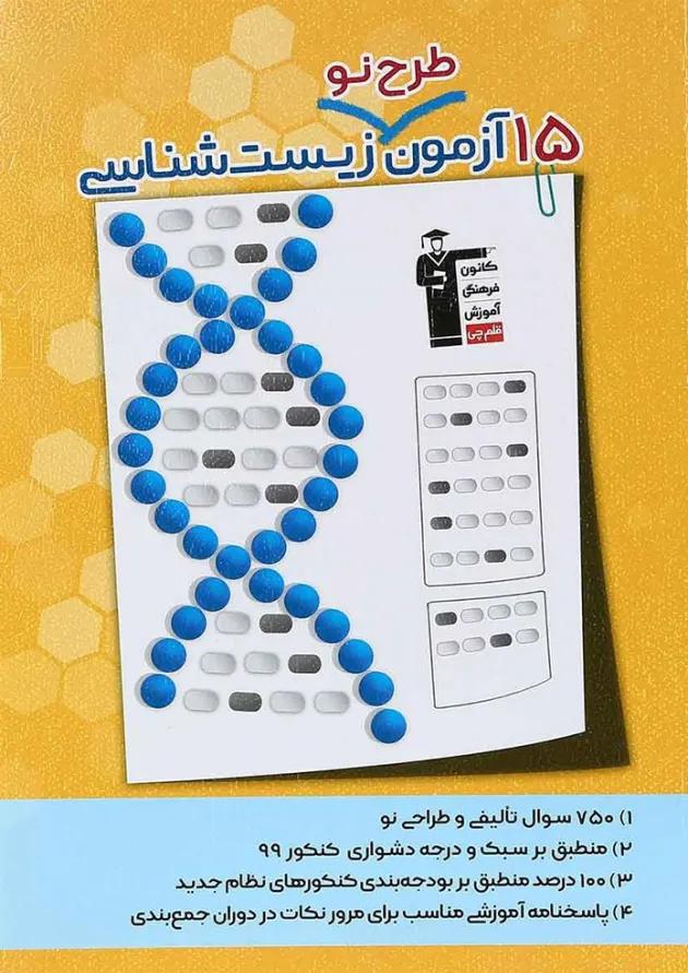 کتاب 15 آزمون طرح نو زیست شناسی جامع کنکور تجربی انتشارات کانون فرهنگی آموزش 