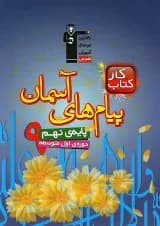 کتاب کار پیام های آسمان نهم انتشارات کانون فرهنگی آموزش