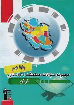 کتاب مجموعه سوالات هماهنگ 31 استان قرآن نهم انتشارات کانون فرهنگی آموزش