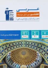 کتاب عربی هفتم سری طبقه بندی شده انتشارات کانون فرهنگی آموزش