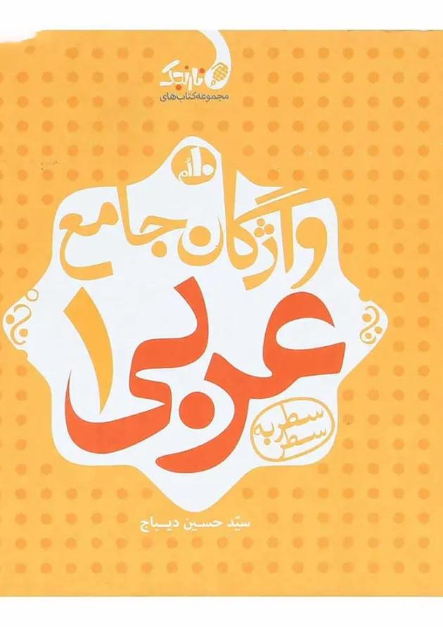 کتاب واژگان جامع عربی دهم سری نارنجک انتشارات کتاب نارنجی 
