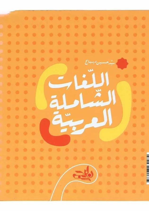 کتاب واژگان جامع عربی دهم سری نارنجک انتشارات کتاب نارنجی 