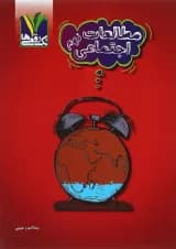 کتاب مطالعات اجتماعی نهم انتشارات تک رقمی ها