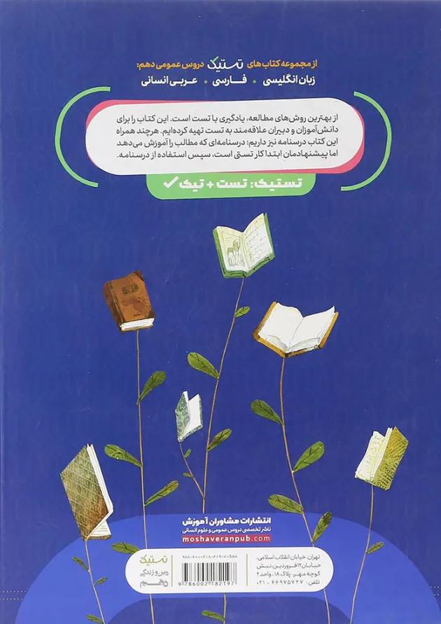 کتاب دین و زندگی دهم انسانی سری تستیک انتشارات مشاوران آموزش 