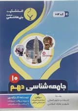 کتاب جامعه شناسی دهم انسانی انتشارات بنی هاشمی خامنه 