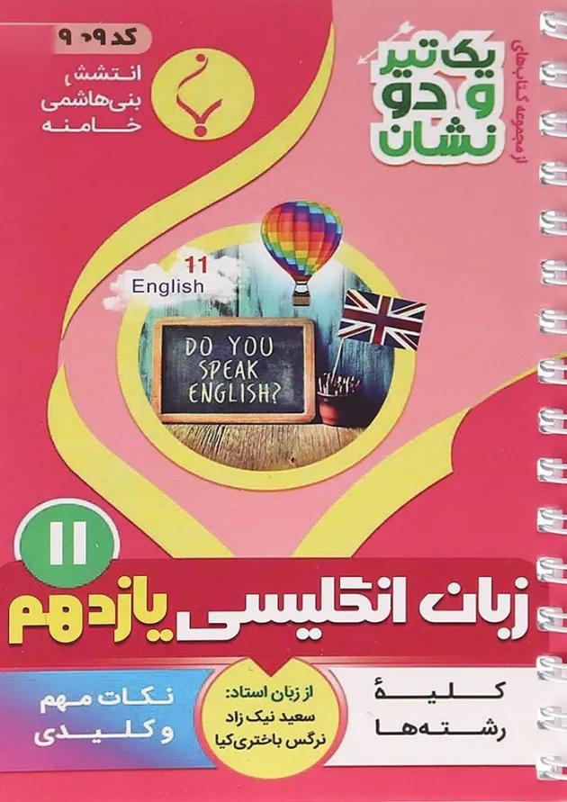 یک تیر و دو نشان زبان انگلیسی یازدهم بنی هاشمی یک تیر و دو نشان زبان انگلیسی یازدهم بنی هاشمی