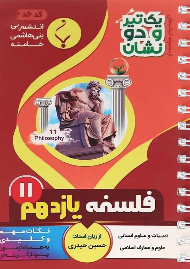 یک تیر و دو نشان فلسفه یازدهم بنی هاشمی 