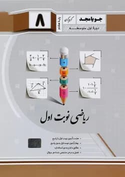 کتاب ریاضی هشتم سری نوبت اول انتشارات جویامجد