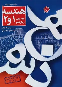 کتاب هندسه پایه کنکور ریاضی انتشارات مبتکران