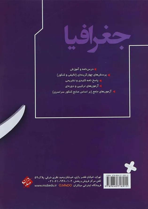 کتاب جغرافیا جامع کنکور انسانی انتشارات مبتکران 