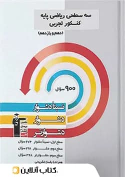 ریاضی پایه کنکور رشته تجربی دهم و یازدهم سه سطحی قلم چی