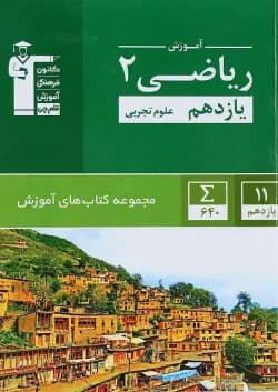 کتاب ریاضی یازدهم تجربی سری کتاب های آموزش انتشارات کانون فرهنگی آموزش