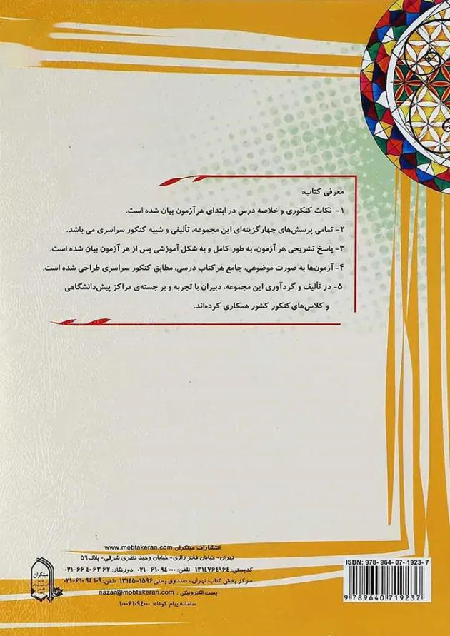 کتاب بانک آزمون ریاضیات جامع کنکور انسانی انتشارات مبتکران 