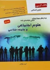 کتاب بانک آزمون علوم اجتماعی و جامعه شناسی جامع کنکور انسانی انتشارات مبتکران