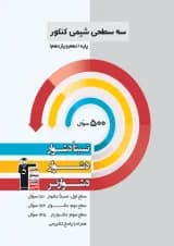 شیمی پایه کنکور دهم و یازدهم سه سطحی قلم چی