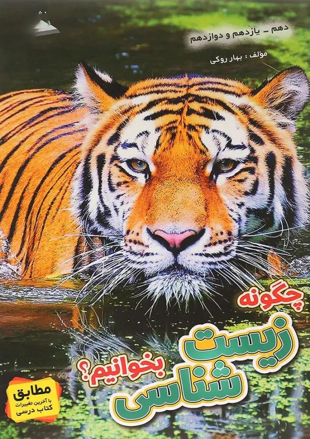 کتاب چگونه زیست شناسی بخوانیم جامع کنکور تجربی انتشارات صیانت 