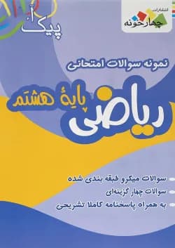 کتاب نمونه سوالات امتحانی ریاضی هشتم سری پیک آخر انتشارات چهار خونه