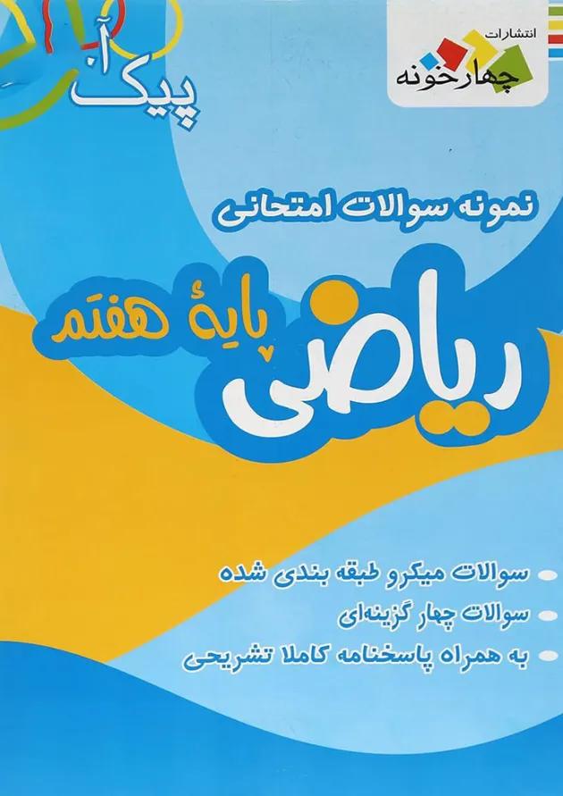 کتاب نمونه سوالات امتحانی ریاضی هفتم سری پیک آخر انتشارات چهار خونه کتاب نمونه سوالات امتحانی ریاضی هفتم سری پیک آخر انتشارات چهار خونه