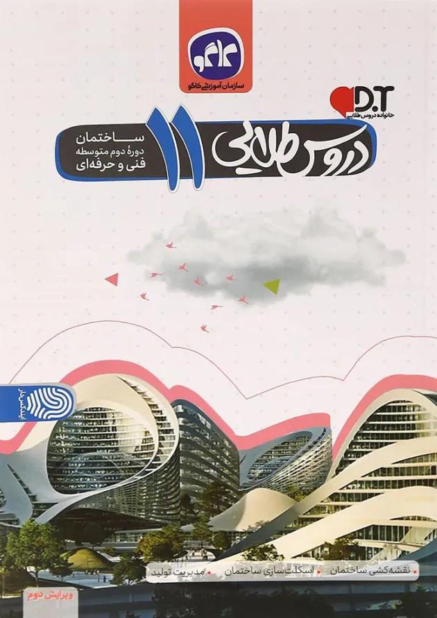 کتاب جامع یازدهم ساختمان سری دروس طلایی انتشارات کاگو 