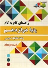 کتاب جامع دوازدهم مکانیک خودرو سری راهنمای گام به گام انتشارات چهار خونه