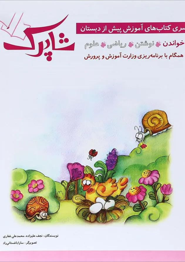 کتاب خواندن پیش دبستانی مجموعه شاپرک جلد 1 انتشارات شباهنگ 