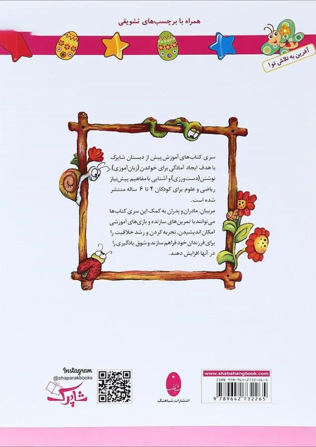کتاب خواندن پیش دبستانی مجموعه شاپرک جلد 1 انتشارات شباهنگ 