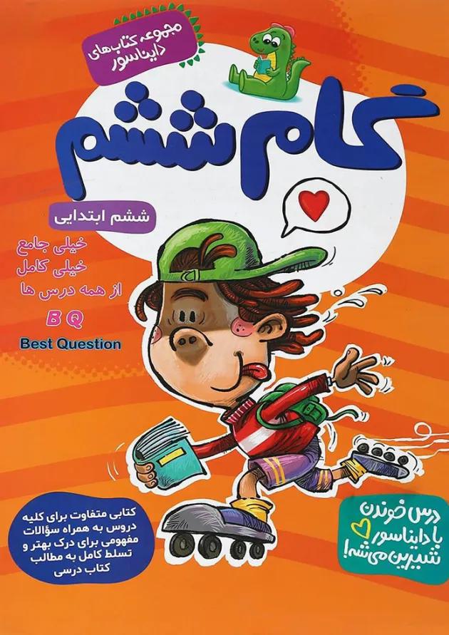 کتاب جامع گام ششم سری کتاب های دایناسور انتشارات گامی تا فرزانگان 