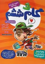 کتاب جامع گام ششم سری کتاب های دایناسور انتشارات گامی تا فرزانگان