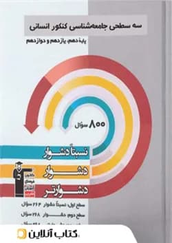 جامعه شناسی جامع کنکور سه سطحی قلم چی