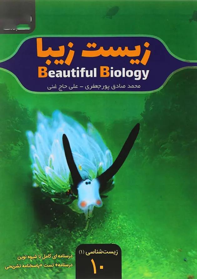 کتاب زیست شناسی زیبا دهم تجربی انتشارات کاهه 