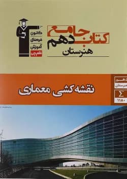 کتاب جامع نقشه کشی معماری دهم فنی حرفه ای انتشارات کانون فرهنگی آموزش