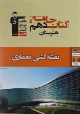 کتاب جامع نقشه کشی معماری دهم فنی حرفه ای انتشارات کانون فرهنگی آموزش