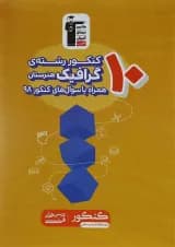 کتاب 10 کنکور گرافیک هنرستان کانون فرهنگی آموزش