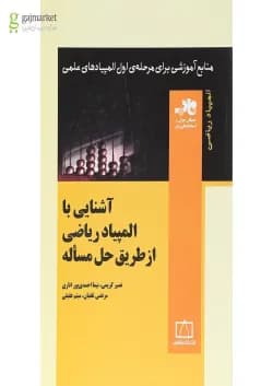 کتاب آشنایی با المپیاد ریاضی از طریق حل مساله انتشارات فاطمی