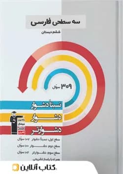 سه سطحی فارسی ششم قلم چی