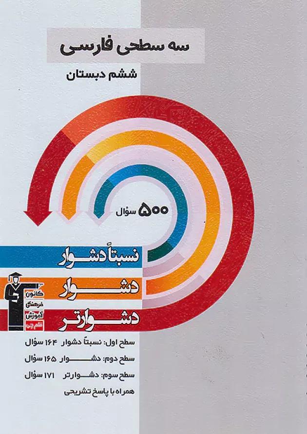 سه سطحی فارسی ششم دبستان قلم چی 