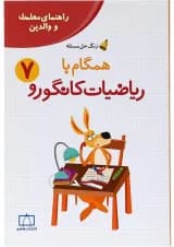 کتاب راهنمای معلمان و والدین همگام با ریاضیات کانگورو هفتم سری زنگ حل مسئله جلد 2 انتشارات فاطمی