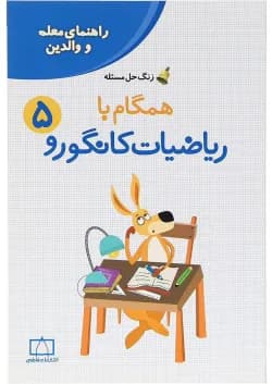 کتاب راهنمای معلمان و والدین همگام با ریاضیات کانگورو پنجم سری زنگ حل مسئله جلد 2 انتشارات فاطمی