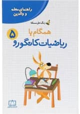 کتاب راهنمای معلمان و والدین همگام با ریاضیات کانگورو پنجم سری زنگ حل مسئله جلد 2 انتشارات فاطمی