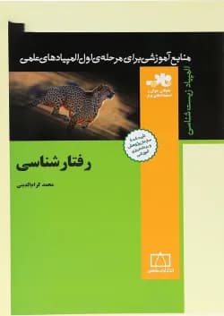 کتاب رفتار شناسی انتشارات فاطمی