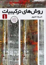 کتاب روش های ترکیبات جلد 1 انتشارات فاطمی