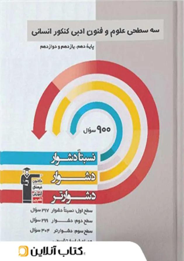علوم و فنون ادبی جامع کنکور سه سطحی قلم چی 