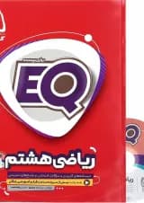 کتاب ریاضی هشتم سری EQ