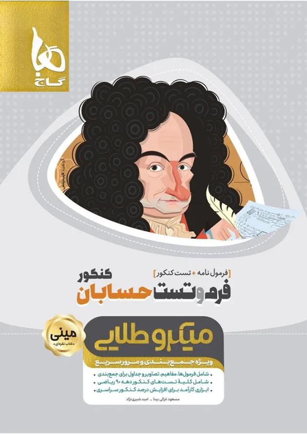 کتاب فرم و تست حسابان جامع کنکور ریاضی سری مینی میکرو طلایی 