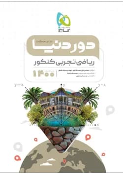 کتاب ریاضیات جامع کنکور تجربی سری دور دنیا در نیم ساعت کنکور 1400