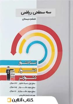 سه سطحی ریاضی ششم قلم چی