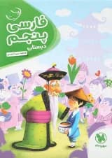 کتاب فارسی پنجم سری کارآموز انتشارات مهر و ماه
