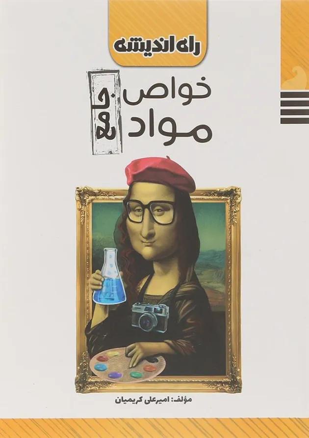 کتاب خواص مواد جامع کنکور هنر انتشارات راه اندیشه  