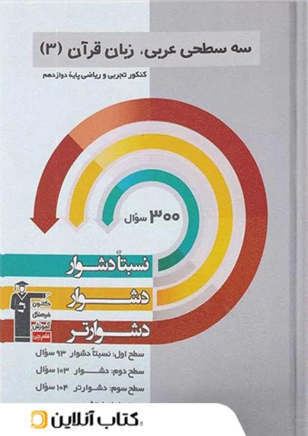 عربی دوازدهم سه سطحی قلم چی 